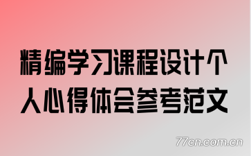 精编学习课程设计个人心得体会参考范文