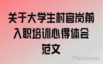 ���ڴ�ѧ����ٸ�ǰ��ְ��ѵ�ĵ���᷶��