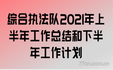 �ۺ�ִ����2021���ϰ��깤���ܽ���°��깤���ƻ�