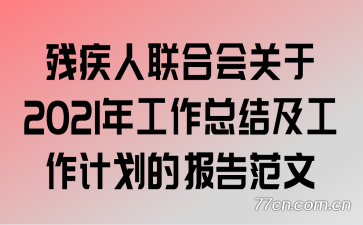 �м������ϻ����2021�깤���ܽἰ�����ƻ��ı��淶��