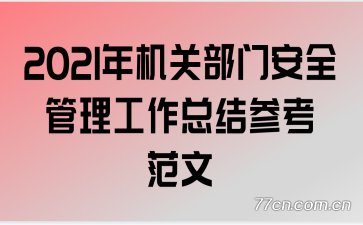 2021����ز��Ű�ȫ���������ܽ�ο�����