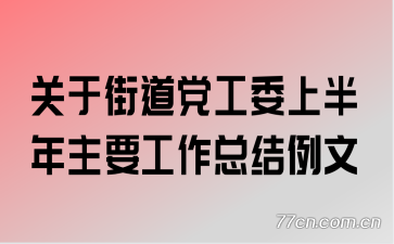 ���ڽֵ�����ί�ϰ�����Ҫ�����ܽ�����