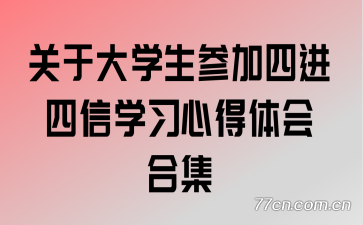 关于大学生参加四进四信学习心得体会合集