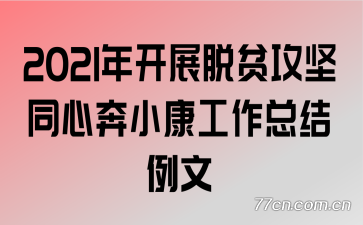 2021�꿪չ��ƶ����ͬ�ı�С�������ܽ�����