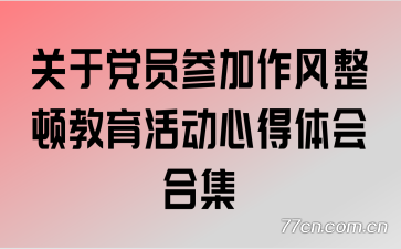 关于党员参加作风整顿教育活动心得体会合集