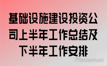 ������ʩ����Ͷ�ʹ�˾�ϰ��깤���ܽἰ�°��깤������