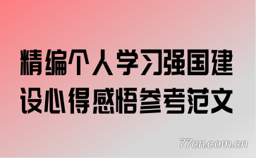精编个人学习强国建设心得感悟参考范文