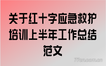 关于红十字应急救护培训上半年工作总结范文