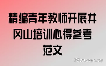 精编青年教师开展井冈山培训心得参考范文