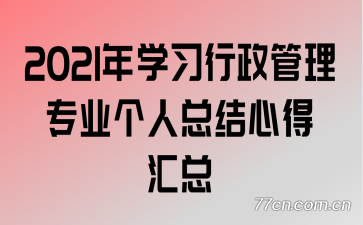 2021年学习行政管理专业个人总结心得汇总