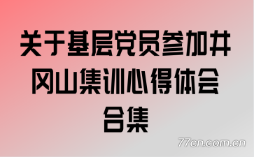 ���ڻ��㵳Ա�μӾ���ɽ��ѵ�ĵ����ϼ�