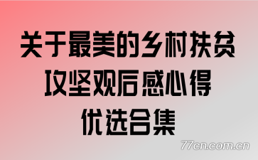 关于最美的乡村扶贫攻坚观后感心得优选合集