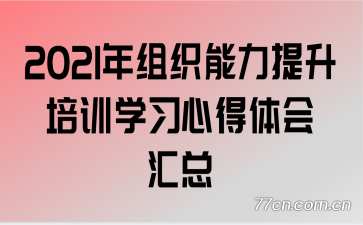 2021����֯����������ѵѧϰ�ĵ�������