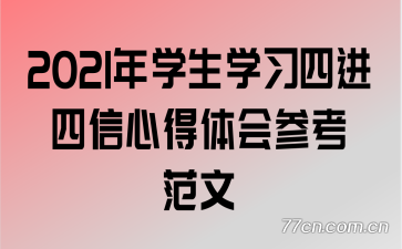 2021年学生学习四进四信心得体会参考范文