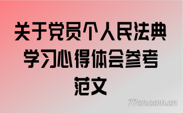 关于党员个人民法典学习心得体会参考范文