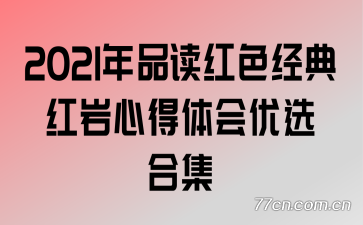 2021年品读红色经典红岩心得体会优选合集