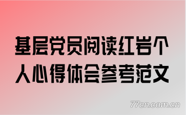 基层党员阅读红岩个人心得体会参考范文