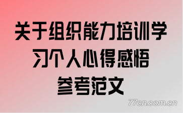 关于组织能力培训学习个人心得感悟参考范文