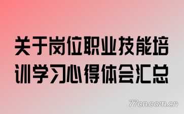 关于岗位职业技能培训学习心得体会汇总