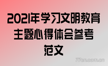 2021年学习文明教育主题心得体会参考范文
