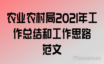ũҵũ2021깤ܽ͹˼·
