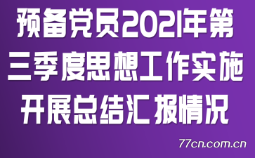 ԤԱ2021˼빤ʵʩչܽ㱨