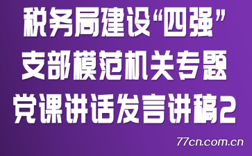 ˰��ֽ��衰��ǿ��֧��ģ������ר�⵳�ν������Խ���2