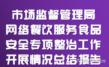 �г��ල�����������������ʳƷ��ȫר�����ι�����չ����ܽᱨ��