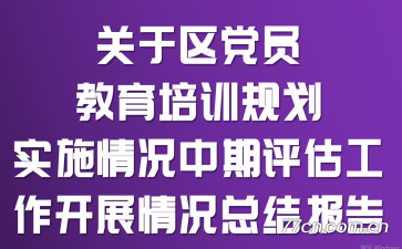 关于区党员教育培训规划实施情况中期评估工作开展情况总结报告
