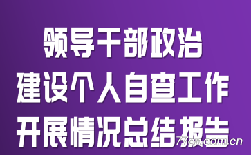 �쵼�ɲ����ν�������Բ鹤����չ����ܽᱨ��