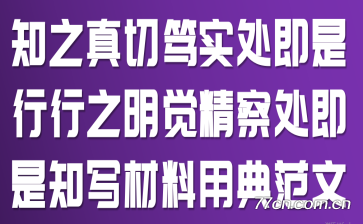 知之真切笃实处即是行,行之明觉精察处即是知写材料用典范文