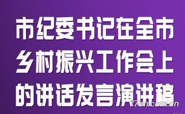 市纪委书记在全市乡村振兴工作会上的讲话发言演讲稿