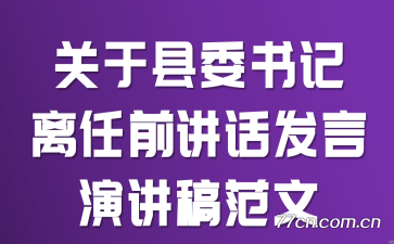 关于县委书记离任前讲话发言演讲稿范文