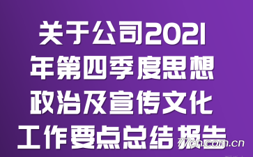���ڹ�˾2021����ļ���˼�����μ������Ļ�����Ҫ���ܽᱨ��