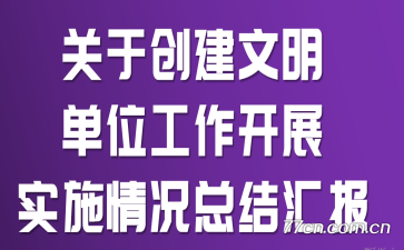 关于创建文明单位工作开展实施情况总结汇报