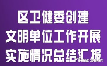 ������ί����������λ������չʵʩ����ܽ�㱨