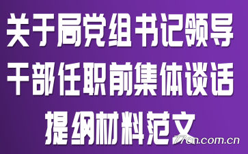 ���ھֵ�������쵼�ɲ���ְǰ����̸����ٲ��Ϸ���