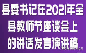 县委书记在2021年全县教师节座谈会上的讲话发言演讲稿