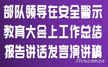 �����쵼�ڰ�ȫ��ʾ��������Ϲ����ܽᱨ�潲�������ݽ���