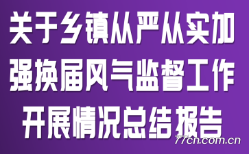 ����������ϴ�ʵ��ǿ��������ල������չ����ܽᱨ��