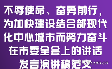 不辱使命、奋勇前行,为加快建设结合部现代化中心城市而努力奋斗——在市委全会上的讲话发言演讲稿范文