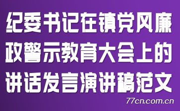 纪委书记在镇党风廉政警示教育大会上的讲话发言演讲稿范文