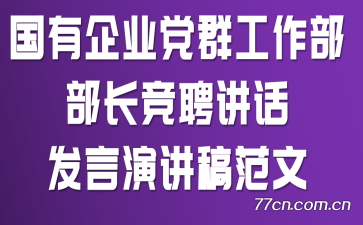 国有企业党群工作部部长竞聘讲话发言演讲稿范文
