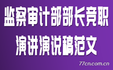 监察审计部部长竞职演讲演说稿范文