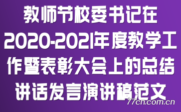 教师节校委书记在2020-2021年度教学工作暨表彰大会上的总结讲话发言演讲稿范文