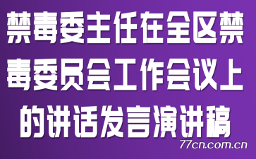 禁毒委主任在全区禁毒委员会工作会议上的讲话发言演讲稿