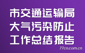 �н�ͨ����ִ�����Ⱦ��ֹ�����ܽᱨ��