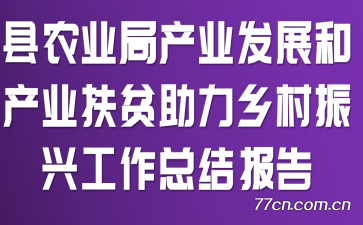 县农业局产业发展和产业扶贫助力乡村振兴工作总结报告