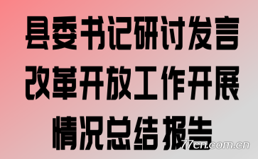 县委书记研讨发言:改革开放工作开展情况总结报告