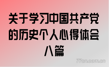 关于学习中国共产党的历史个人心得体会八篇